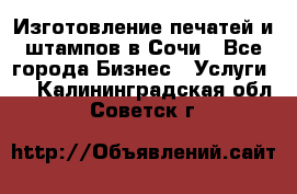 Изготовление печатей и штампов в Сочи - Все города Бизнес » Услуги   . Калининградская обл.,Советск г.